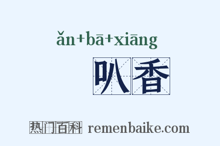 唵叭香是什么意思的图片